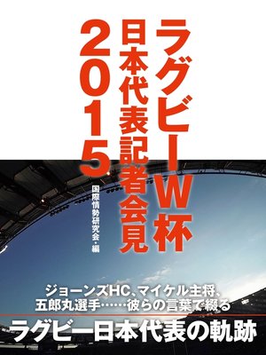 cover image of エディHC、五郎丸選手、マイケル主将・・・・・・ 彼らの言葉で綴るラグビーW杯日本代表記者会見２０１５